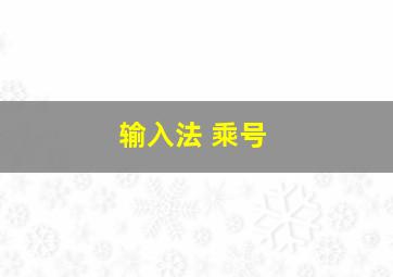 输入法 乘号